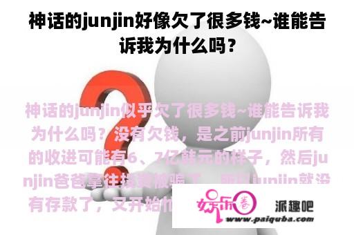 神话的junjin好像欠了很多钱~谁能告诉我为什么吗？