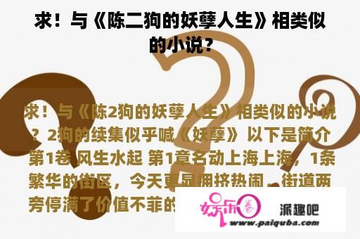 求！与《陈二狗的妖孽人生》相类似的小说？