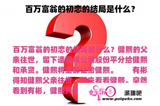 百万富翁的初恋的结局是什么？