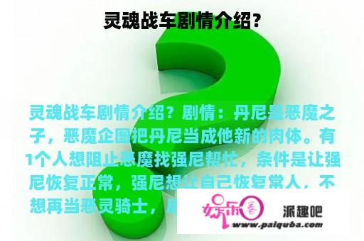 灵魂战车剧情介绍？