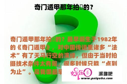 奇门遁甲那年拍攝的？