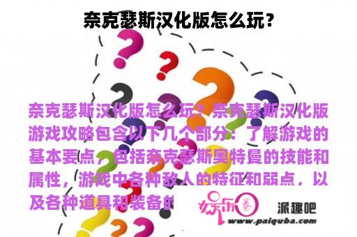 奈克瑟斯汉化版怎么玩？