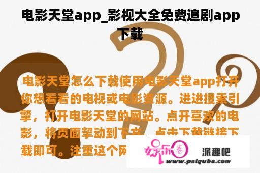 电影天堂app_影视大全免费追剧app下载