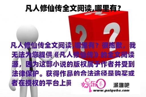 凡人修仙传全文阅读,哪里有？