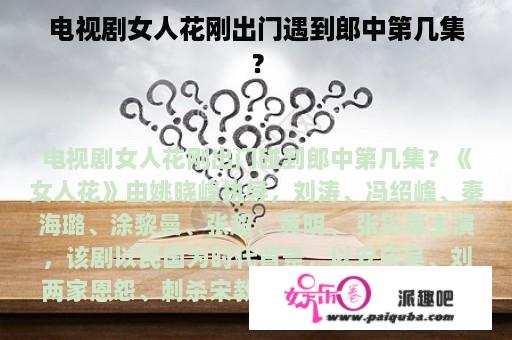 电视剧女人花刚出门遇到郎中第几集？