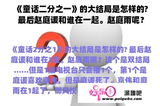 《童话二分之一》的大结局是怎样的? 最后赵庭谖和谁在一起。赵庭雨呢？