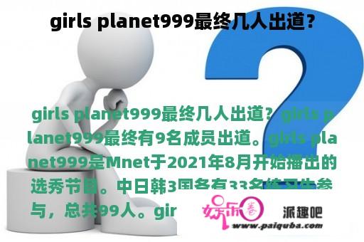 girls planet999最终几人出道？