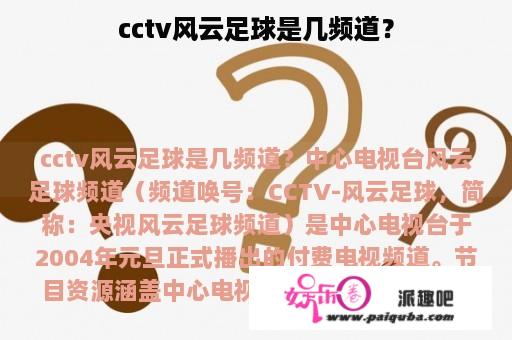 cctv风云足球是几频道？