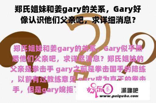 郑氏姐妹和姜gary的关系，Gary好像认识他们父亲吧，求详细消息？