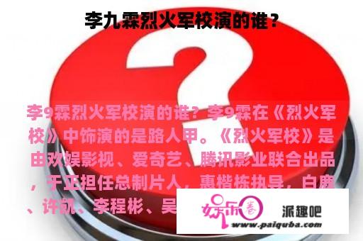 李九霖烈火军校演的谁？