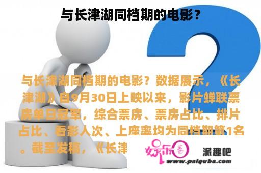 与长津湖同档期的电影？