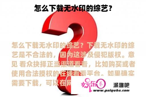 怎么下载无水印的综艺？