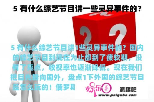 5 有什么综艺节目讲一些灵异事件的？