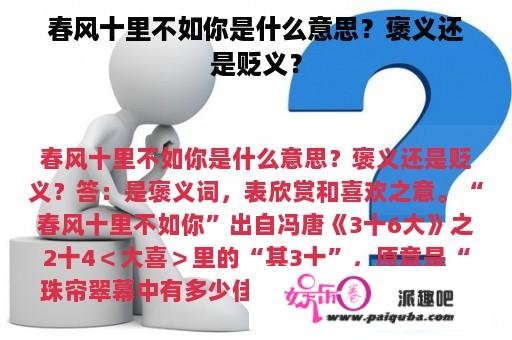 春风十里不如你是什么意思？褒义还是贬义？