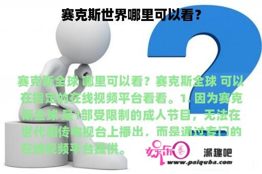 赛克斯世界哪里可以看？