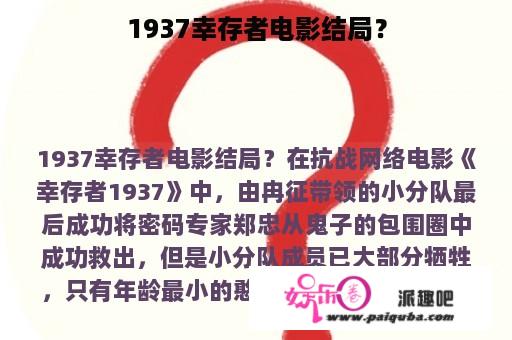 1937幸存者电影结局？