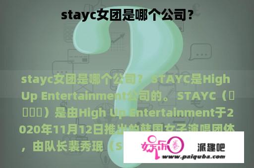 stayc女团是哪个公司？