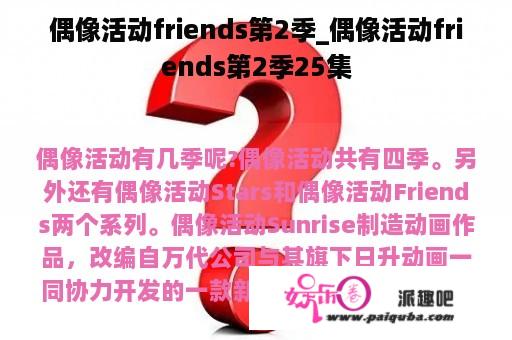 偶像活动friends第2季_偶像活动friends第2季25集