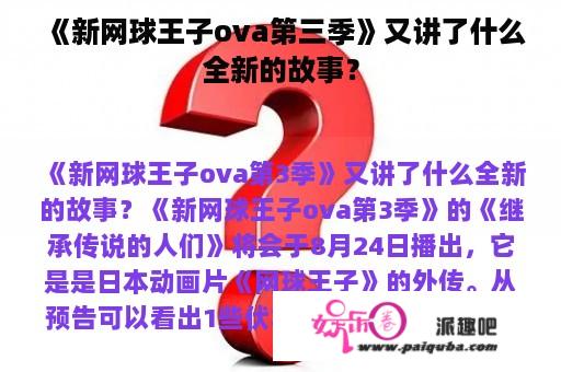 《新网球王子ova第三季》又讲了什么全新的故事？