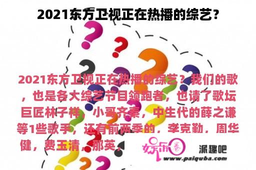 2021东方卫视正在热播的综艺？