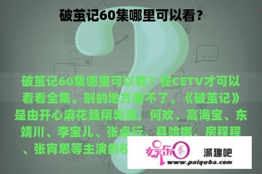 破茧记60集哪里可以看？