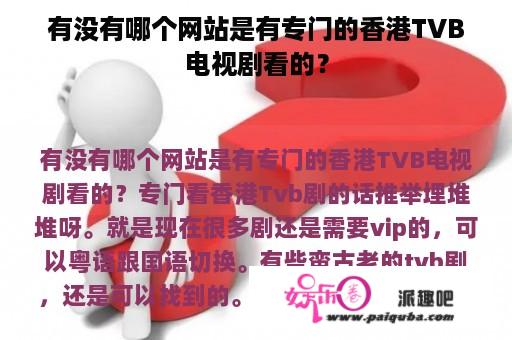 有没有哪个网站是有专门的香港TVB电视剧看的？