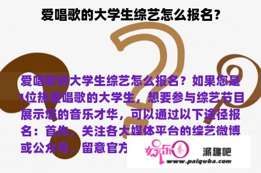 爱唱歌的大学生综艺怎么报名？