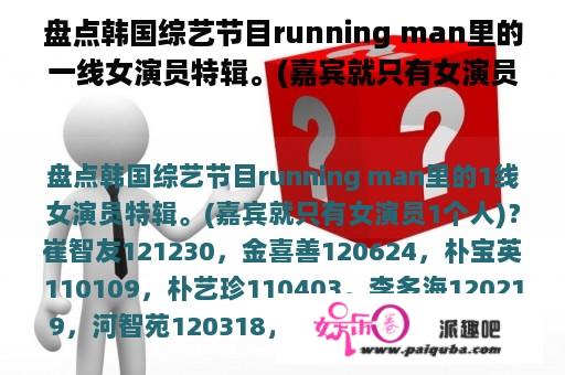 盘点韩国综艺节目running man里的一线女演员特辑。(嘉宾就只有女演员一个人)？