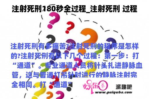 注射死刑180秒全过程_注射死刑 过程