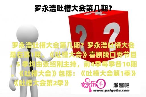 罗永浩吐槽大会第几期？