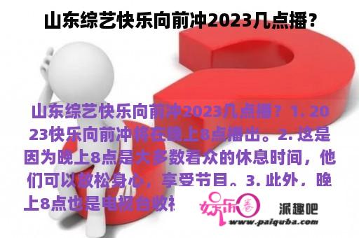 山东综艺快乐向前冲2023几点播？