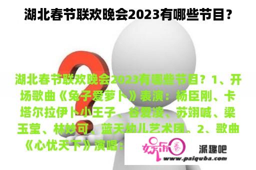 湖北春节联欢晚会2023有哪些节目？