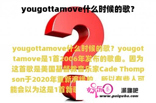 yougottamove什么时候的歌？