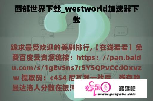 西部世界下载_westworld加速器下载