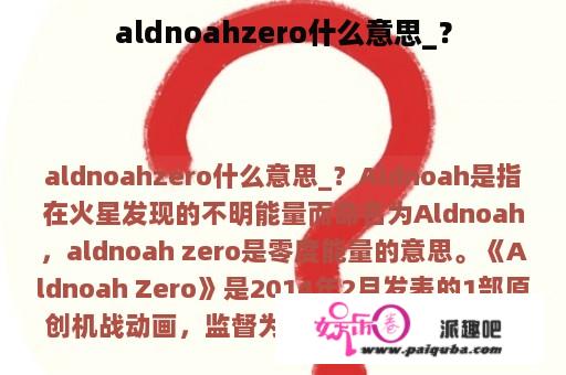 aldnoahzero什么意思_？