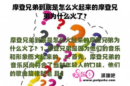 摩登兄弟到底是怎么火起来的摩登兄弟为什么火了？