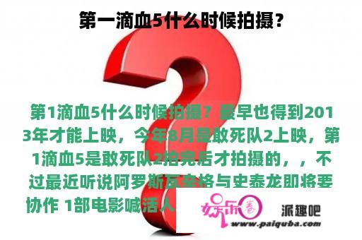 第一滴血5什么时候拍摄？