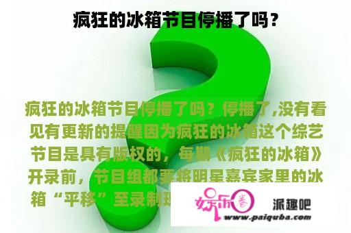 疯狂的冰箱节目停播了吗？