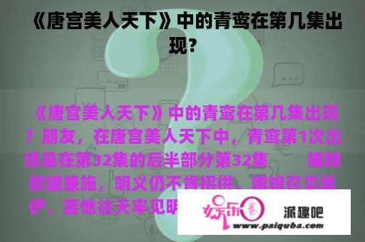 《唐宫美人天下》中的青鸾在第几集出现？