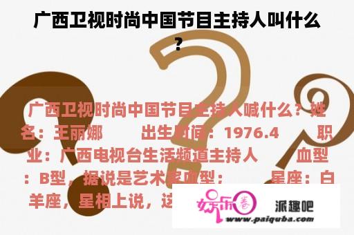 广西卫视时尚中国节目主持人叫什么？