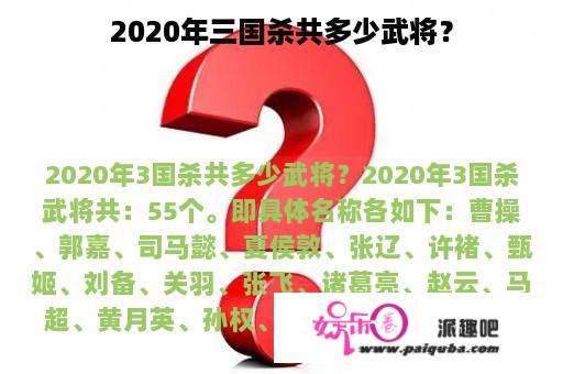 2020年三国杀共多少武将？