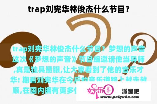 trap刘宪华林俊杰什么节目？