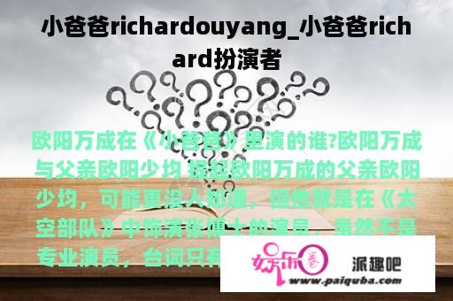 小爸爸richardouyang_小爸爸richard扮演者