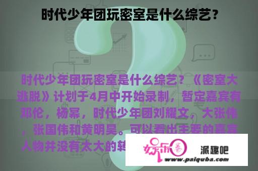 时代少年团玩密室是什么综艺？