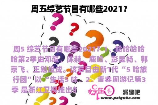 周五综艺节目有哪些2021？