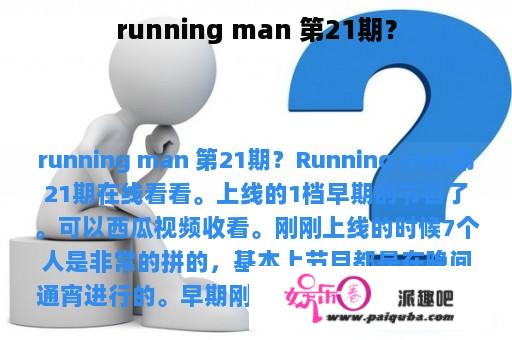 running man 第21期？