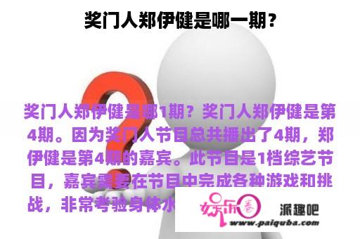 奖门人郑伊健是哪一期？