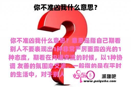 你不准凶我什么意思？