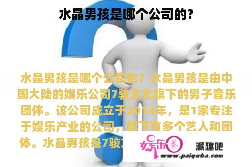 水晶男孩是哪个公司的？