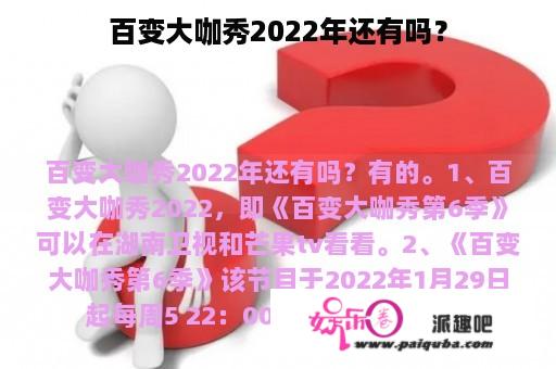 百变大咖秀2022年还有吗？